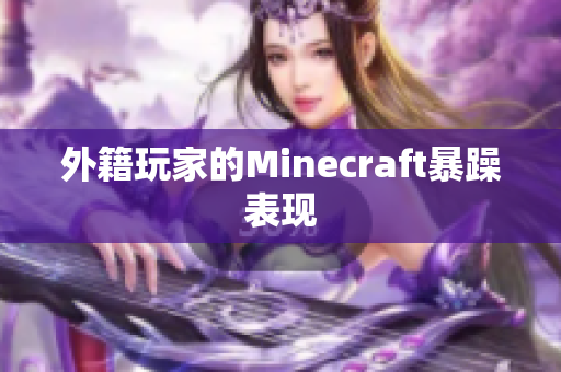 外籍玩家的Minecraft暴躁表现