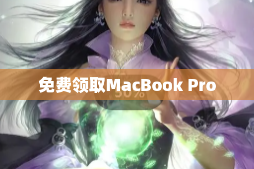免费领取MacBook Pro