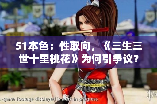 51本色：性取向，《三生三世十里桃花》为何引争议？