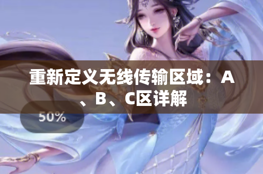 重新定义无线传输区域：A、B、C区详解