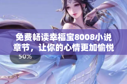 免费畅读幸福宝8008小说章节，让你的心情更加愉悦