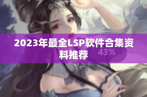2023年最全LSP软件合集资料推荐