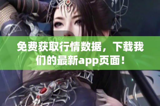 免费获取行情数据，下载我们的最新app页面！