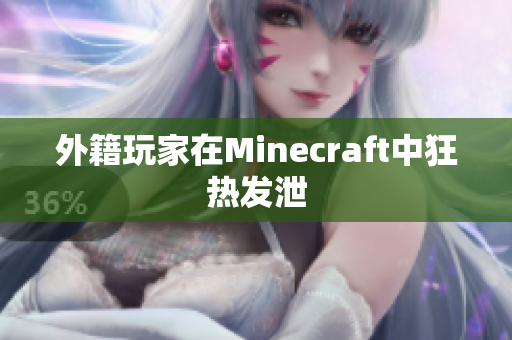 外籍玩家在Minecraft中狂热发泄