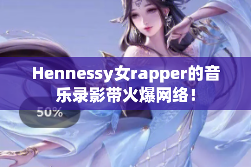 Hennessy女rapper的音乐录影带火爆网络！