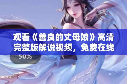 观看《善良的丈母娘》高清完整版解说视频，免费在线