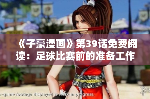 《子豪漫画》第39话免费阅读：足球比赛前的准备工作
