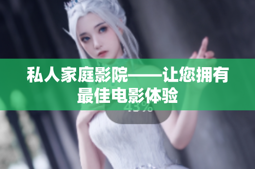 私人家庭影院——让您拥有最佳电影体验
