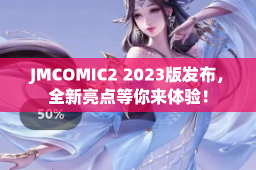 JMCOMIC2 2023版发布，全新亮点等你来体验！