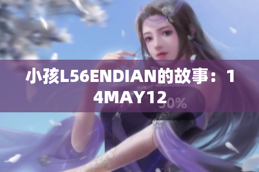 小孩L56ENDIAN的故事：14MAY12