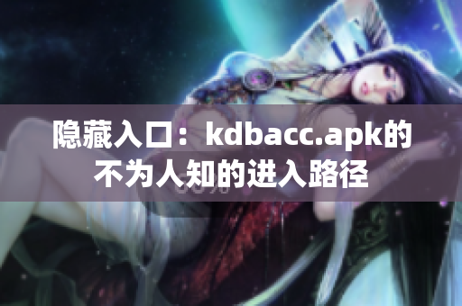 隐藏入口：kdbacc.apk的不为人知的进入路径