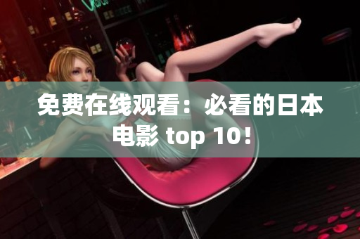 免费在线观看：必看的日本电影 top 10！