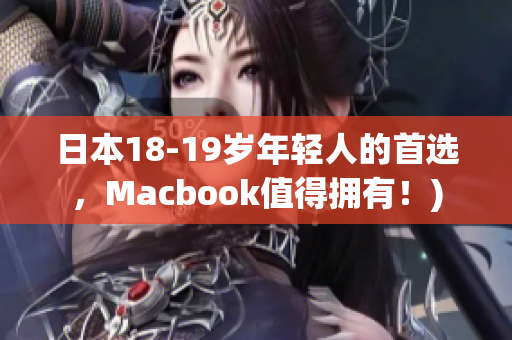 日本18-19岁年轻人的首选，Macbook值得拥有！)