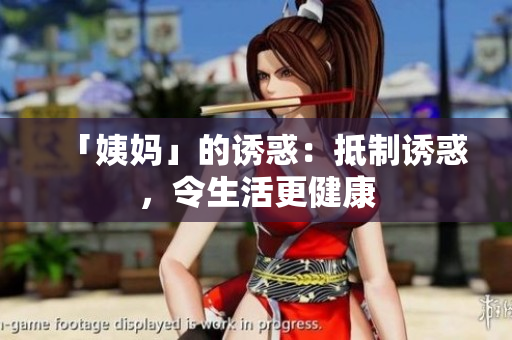 「姨妈」的诱惑：抵制诱惑，令生活更健康