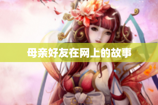 母亲好友在网上的故事