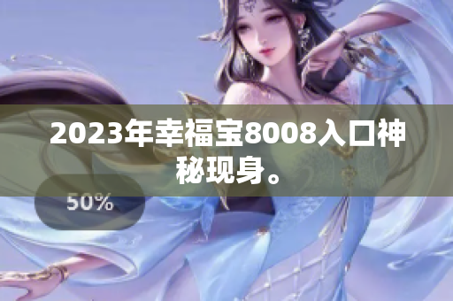 2023年幸福宝8008入口神秘现身。
