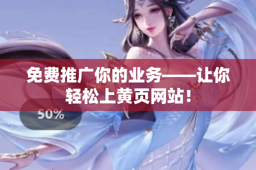 免费推广你的业务——让你轻松上黄页网站！