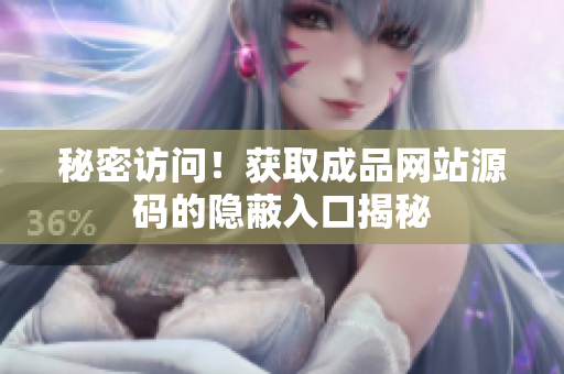 秘密访问！获取成品网站源码的隐蔽入口揭秘