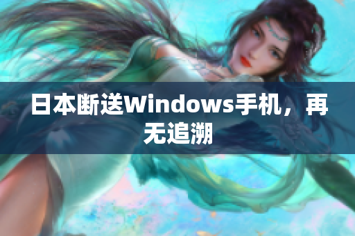 日本断送Windows手机，再无追溯