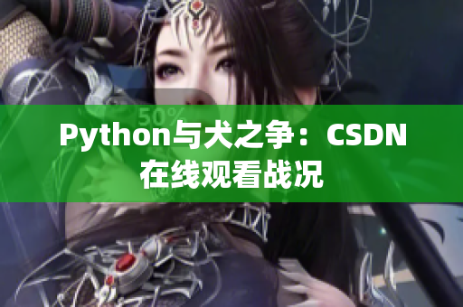 Python与犬之争：CSDN在线观看战况