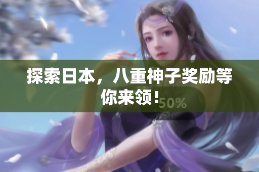 探索日本，八重神子奖励等你来领！