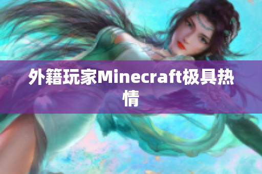 外籍玩家Minecraft极具热情
