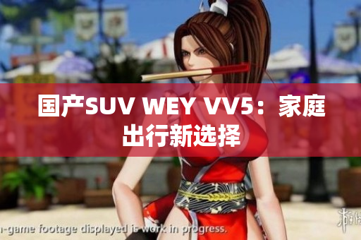 国产SUV WEY VV5：家庭出行新选择
