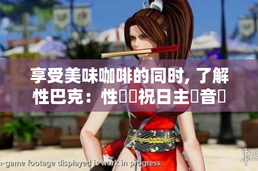 享受美味咖啡的同时, 了解性巴克：性別慶祝日主題音樂與活動