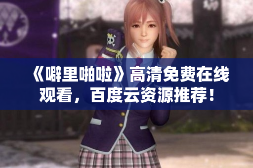 《噼里啪啦》高清免费在线观看，百度云资源推荐！