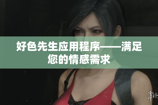 好色先生应用程序——满足您的情感需求