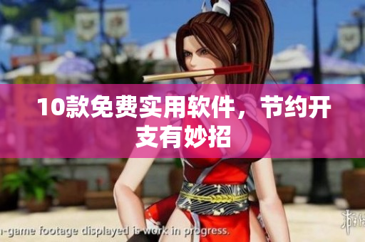 10款免费实用软件，节约开支有妙招