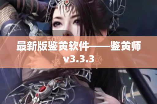 最新版鉴黄软件——鉴黄师v3.3.3