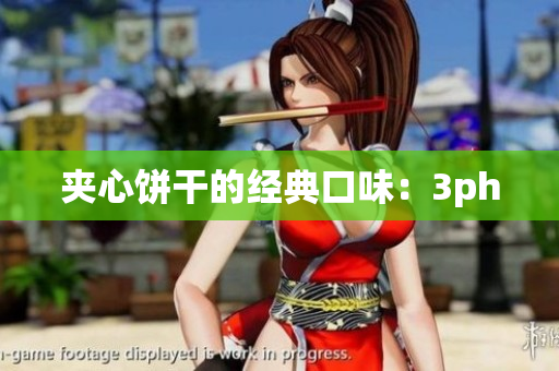 夹心饼干的经典口味：3ph