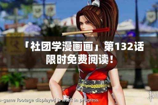 「社团学漫画画」第132话限时免费阅读！