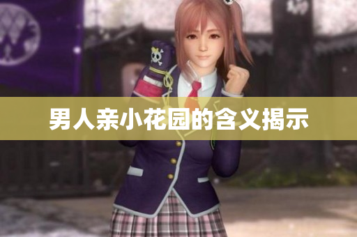 男人亲小花园的含义揭示