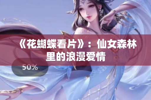 《花蝴蝶看片》：仙女森林里的浪漫爱情