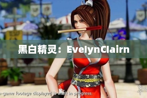 黑白精灵：EveIynCIairn