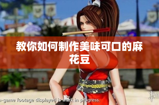 教你如何制作美味可口的麻花豆