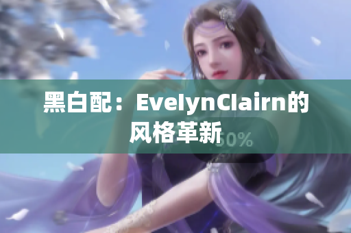 黑白配：EveIynCIairn的风格革新