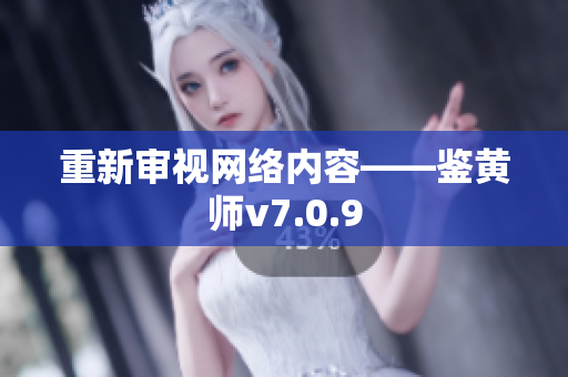 重新审视网络内容——鉴黄师v7.0.9