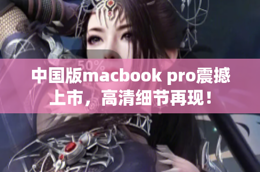 中国版macbook pro震撼上市，高清细节再现！