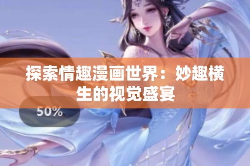 探索情趣漫画世界：妙趣横生的视觉盛宴