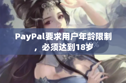 PayPal要求用户年龄限制，必须达到18岁