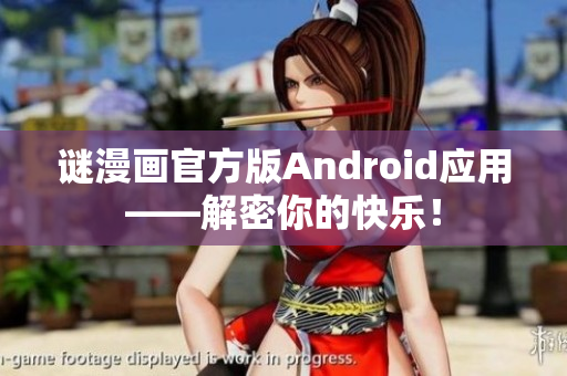 谜漫画官方版Android应用——解密你的快乐！