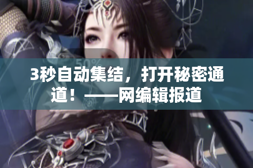 3秒自动集结，打开秘密通道！——网编辑报道