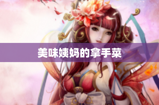 美味姨妈的拿手菜