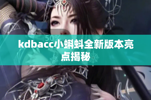 kdbacc小蝌蚪全新版本亮点揭秘