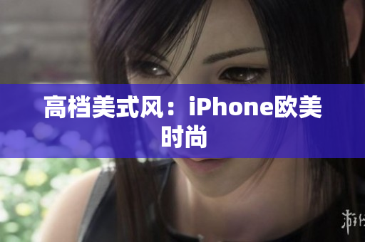 高档美式风：iPhone欧美时尚
