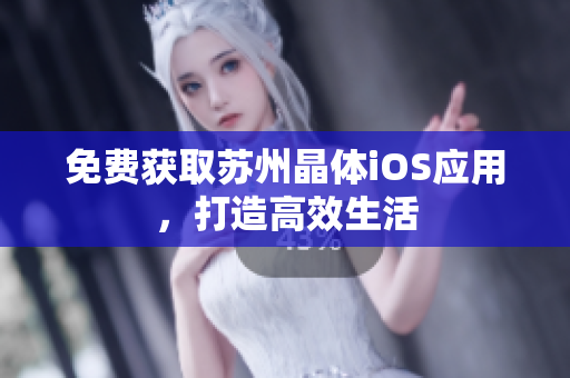 免费获取苏州晶体iOS应用，打造高效生活