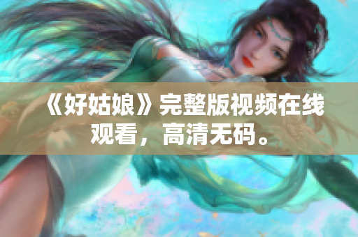 《好姑娘》完整版视频在线观看，高清无码。
